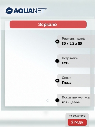 Зеркало Aquanet Гласс 80 в современном стиле