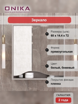 Зеркало-шкаф Onika Брендон 60.00 с полками, с доводчиками