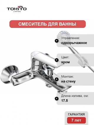Смеситель для ванны с душем Tokito Misawa TOK-MIS-1014 хром, однорычажный, длина излива 17.5 см