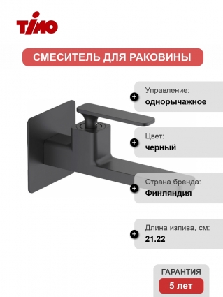 Смеситель для раковины Timo Torne 4372/03SM С ВНУТРЕННЕЙ ЧАСТЬЮ, черный, однорычажный, длина излива 21.22 см