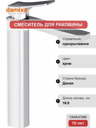 Смеситель для раковины Damixa Urban DX9502200 хром однорычажный, высота излива 24.5 см