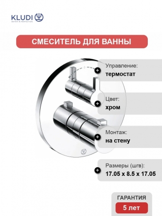 Термостатический смеситель Kludi Nova Fonte 208300515 для ванны с душем, хром, термостат
