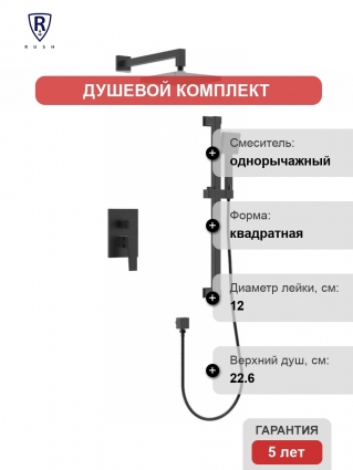 Душевой комплект Rush Thira TR3635-41Black С ВНУТРЕННЕЙ ЧАСТЬЮ, черный, шланг металлический 150 см, 2 режима
