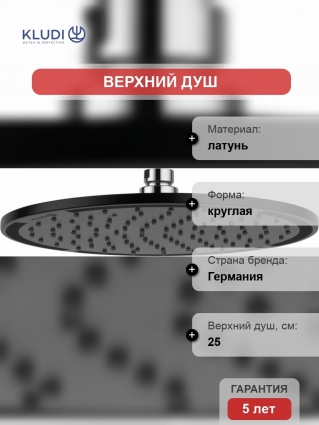 Верхний душ Kludi A-QA 6432587-00 штанга 5.6 см, 1 режим