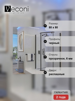 Душевой уголок Veconi Rovigo 80х80х195 профиль черный, стекло прозрачное, двери распашные