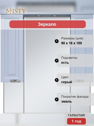 Зеркало Misty Терра 90, серое, с дверками, с доводчиками, ручки хром