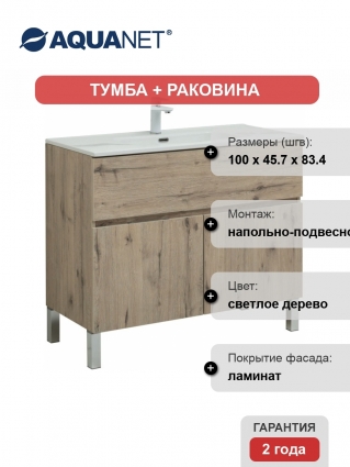 Тумба с раковиной Aquanet Алвита new 100 напольная, дуб веллингтон белый, с дверками и ящиком, матовая, с доводчиками