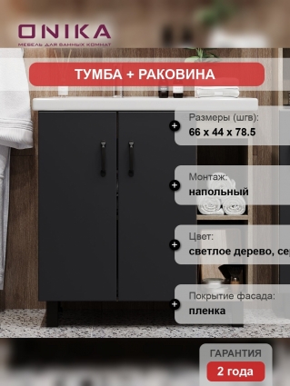 Тумба с раковиной Onika Тимбер 70.10 серая, дуб сонома, напольная, матовая