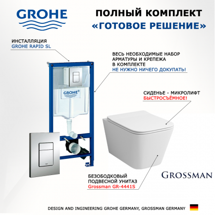 Комплект 3 в 1 инсталляция Grohe Rapid SL + Унитаз подвесной Grossman GR-4441S + кнопка хром