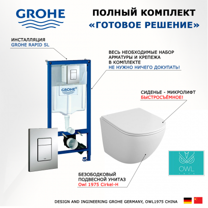 Комплект 3 в 1 инсталляция Grohe Rapid SL +  Унитаз подвесной Owl 1975 Cirkel-H OWLT190302 + кнопка хром
