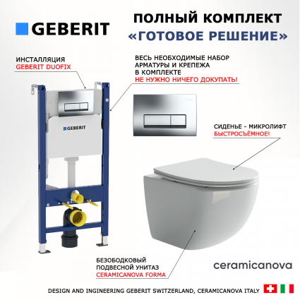 Комплект 3 в 1 инсталляция Geberit Duofix + унитаз Ceramica Nova Forma CN3009 + кнопка хром Delta51