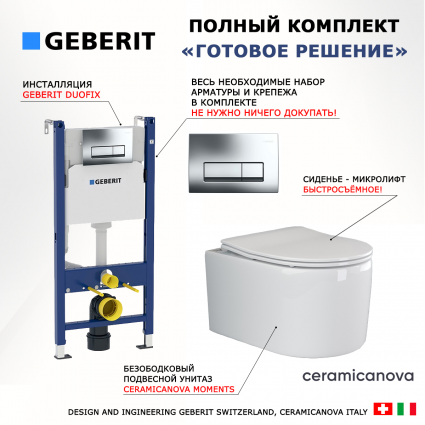 Комплект 3 в 1 инсталляция Geberit Duofix + унитаз Ceramica Nova Moments + кнопка хром Delta51