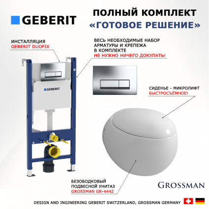 Комплект 3 в 1 инсталляция Geberit Duofix + унитаз Grossman GR-4442 + кнопка хром Delta51