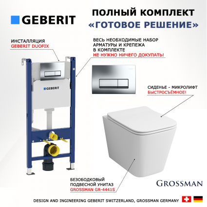 Комплект 3 в 1 инсталляция Geberit Duofix + унитаз Grossman GR-4441S + кнопка хром Delta51
