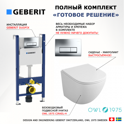Комплект 3 в 1 инсталляция Geberit Duofix + унитаз Owl 1975 Cirkel-H OWLT190302 + кнопка хром Delta51