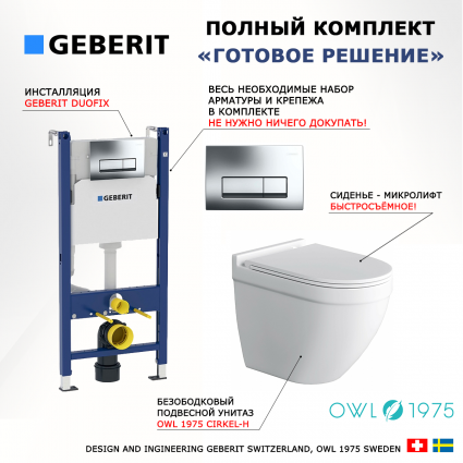 Комплект 3 в 1 инсталляция Geberit Duofix + унитаз Owl 1975 Cirkel-H TOWLT190101 + кнопка хром Delta51