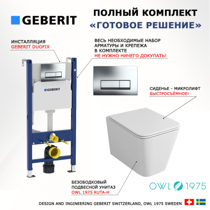 Комплект 3 в 1 инсталляция Geberit Duofix + унитаз Owl 1975 Ruta-H OWLT190401 + кнопка хром Delta51