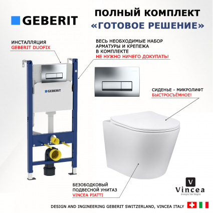 Комплект 3 в 1 инсталляция Geberit Duofix + унитаз Vincea Piatti + кнопка хром Delta51