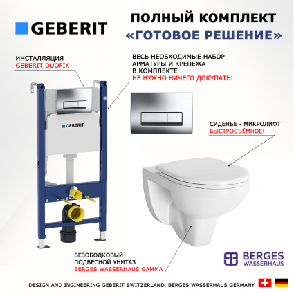 Комплект 3 в 1 инсталляция Geberit Duofix + унитаз Berges Wasserhaus Gamma + кнопка хром Delta51
