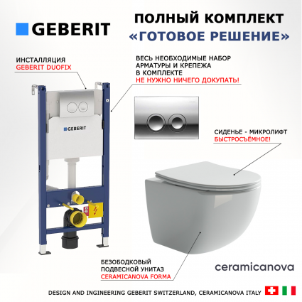 Комплект 3 в 1 инсталляция Geberit Duofix + Подвесной унитаз Ceramica Nova Forma CN3009 + кнопка хром Delta21