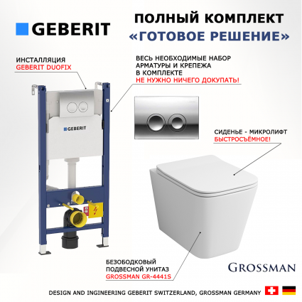 Комплект 3 в 1 инсталляция Geberit Duofix + Подвесной унитаз Grossman GR-4441S + кнопка хром Delta21