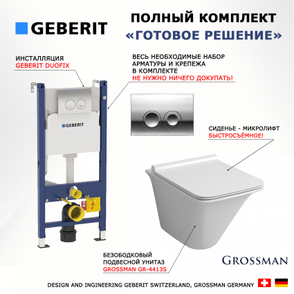 Комплект 3 в 1 инсталляция Geberit Duofix + Подвесной унитаз Grossman GR-4413S + кнопка хром Delta21