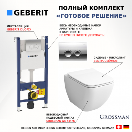 Комплект 3 в 1 инсталляция Geberit Duofix + Подвесной унитаз Grossman GR-4447S + кнопка хром Delta21