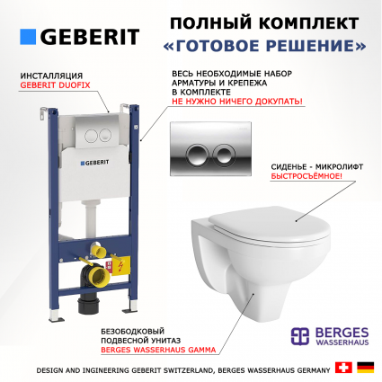 Комплект 3 в 1 инсталляция Geberit Duofix + Подвесной унитаз Berges Wasserhaus Gamma + кнопка хром Delta21