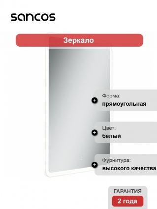 Зеркало Sancos Arcadia 60х80 с подсветкой в современном стиле