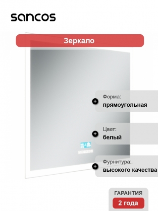 Зеркало Sancos City 2.0 90х70 с подсветкой, часами, подогревом, Bluetooth в современном стиле