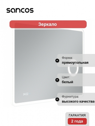 Зеркало Sancos Arcadia 1.0 100х70 с подсветкой, часами, увеличительным зеркалом в современном стиле