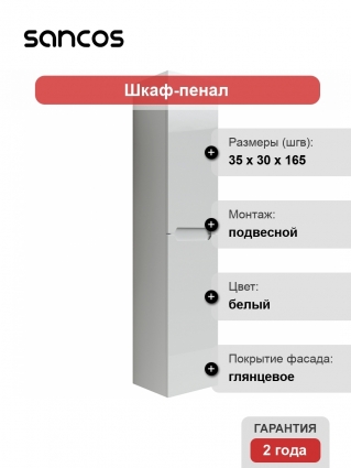 Шкаф-пенал Sancos Norma 2.0 35 белый подвесной, глянцевый