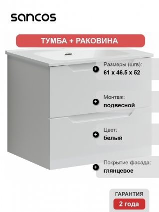 Тумба с раковиной Sancos Norma 2.0 60 белая, подвесная, с ящиками
