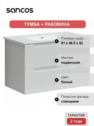 Тумба с раковиной Sancos Norma 2.0 80 белая, подвесная, с ящиками