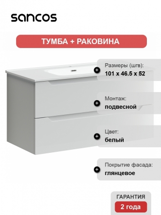 Тумба с раковиной Sancos Norma 2.0 100 белая, подвесная, с ящиками
