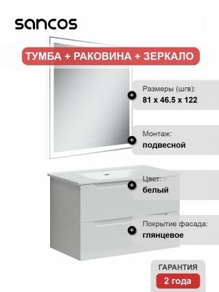 Мебель для ванной Sancos Norma 2.0 80 белая подвесная, с ящиками