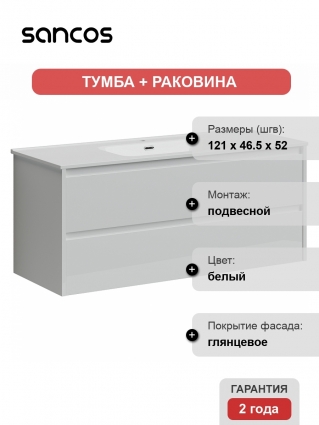 Тумба с раковиной Sancos Libra 120 белая, подвесная, с ящиками