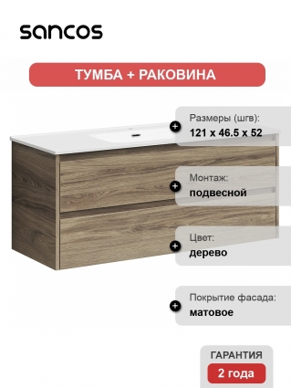 Тумба с раковиной Sancos Libra 120 дуб чарльстон, подвесная, с ящиками