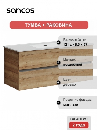 Тумба с раковиной Sancos Urban 120 дуб галифакс, подвесная, с ящиками