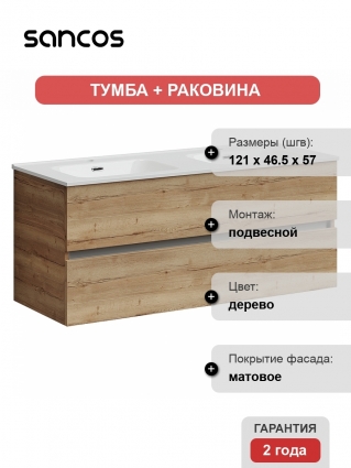 Тумба с раковиной Sancos Urban 120 дуб галифакс, подвесная, с ящиками