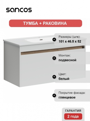 Тумба с раковиной Sancos Smart 100 белая, подвесная, с ящиками