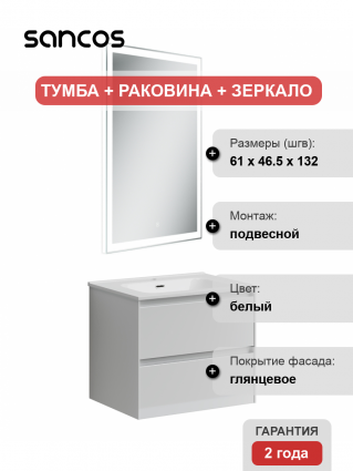 Мебель для ванной Sancos Cento 60 белая подвесная, с ящиками