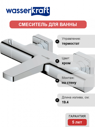 Термостатический смеситель Wasserkraft Naab 8611 Thermo для ванны с душем, термостат, хром