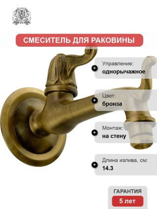 Кран Migliore Artistica 18410 садовый однорычажный, бронза, длина излива 14.3 см