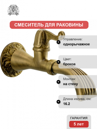 Кран Migliore Artistica 18422 садовый однорычажный, бронза, длина излива 16.2 см