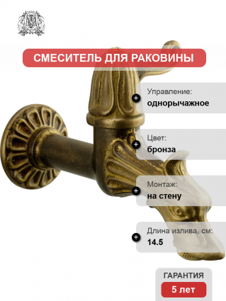 Кран Migliore Artistica Дракон 18408 садовый однорычажный, бронза