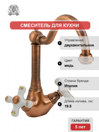 Смеситель для кухни Migliore Provance 18299 медь двухвентильный, высота излива 20 см