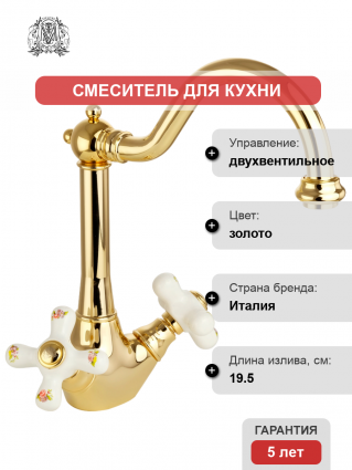 Смеситель для кухни Migliore Provance 18281 золото двухвентильный, высота излива 20 см