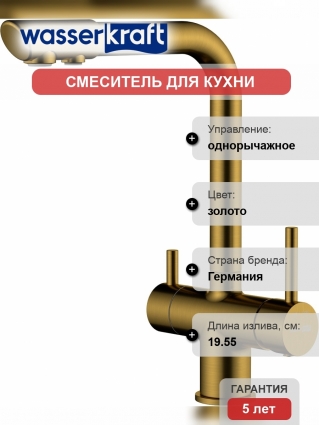 Смеситель для кухни Wasserkraft A8387 матовое золото однорычажный, высота излива 27.8 см