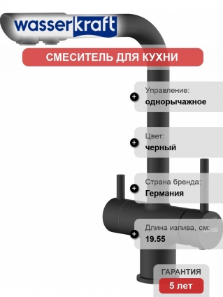 Смеситель для кухни Wasserkraft A8367 черный матовый однорычажный, высота излива 27.8 см